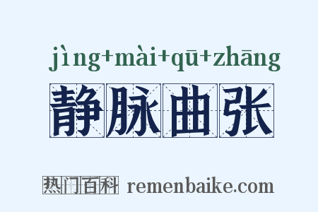 静脉曲张是什么意思的图片